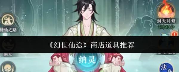 幻世仙途 商店道具推荐