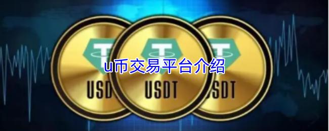 u币交易平台介绍