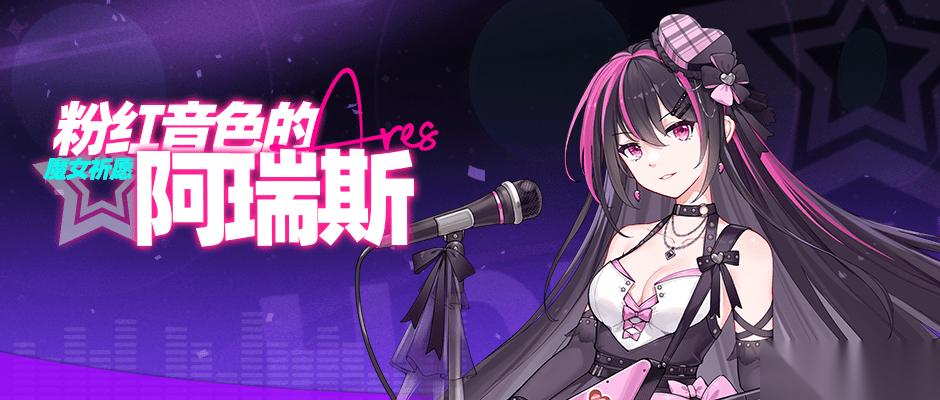 崩坏学园2 魔女祈愿 粉红音色的阿瑞斯
