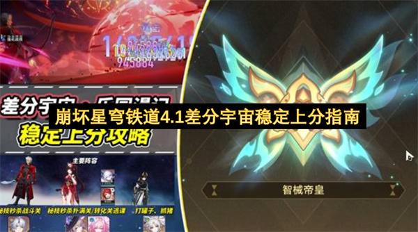 崩坏星穹铁道4.1差分宇宙稳定上分指南