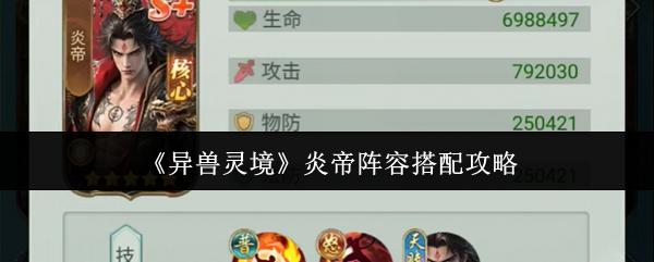异兽灵境 炎帝阵容搭配攻略