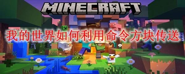 我的世界如何利用命令方块传送