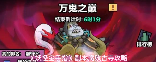 妖怪金手指 副本腐败古寺攻略