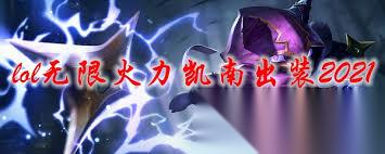 LOL无限火力凯南出装攻略