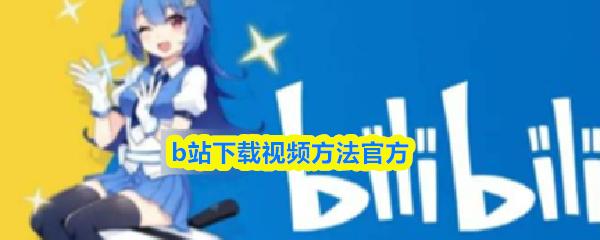 b站下载视频方法官方