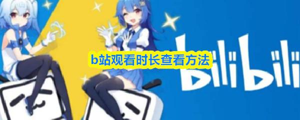 b站观看时长查看方法