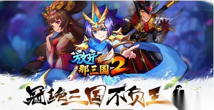 好玩的三国卡牌游戏有哪些 2026火爆的三国卡牌手游合集