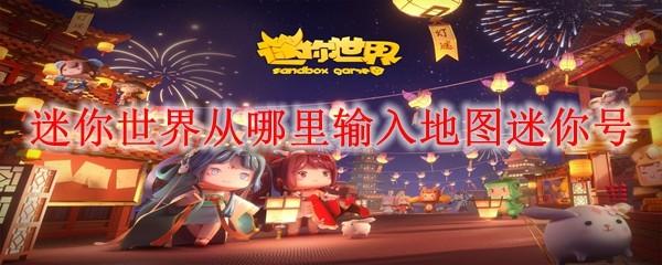 迷你世界从哪里输入地图迷你号