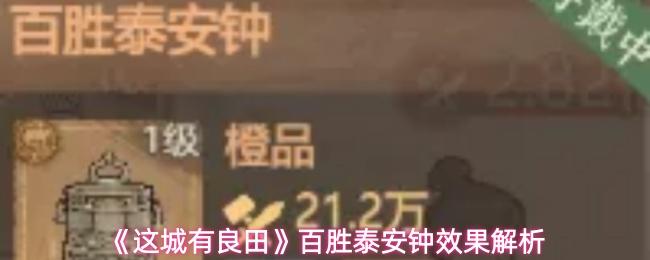 这城有良田 百胜泰安钟效果解析