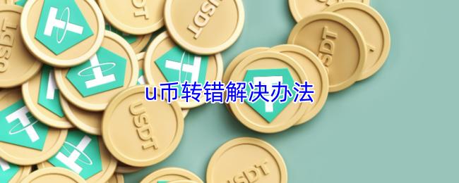 u币转错解决办法