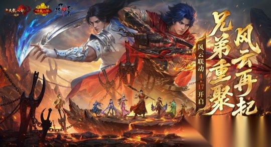 兄弟重聚 风云再起 新天龙八部 十九周年 风云定档4.17