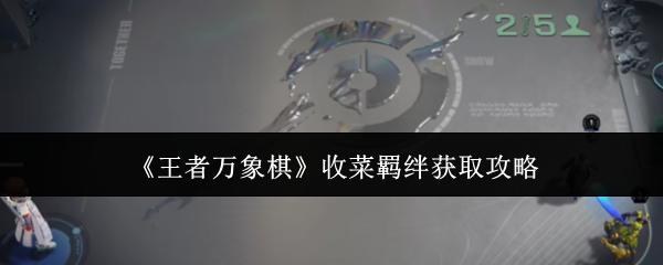 王者万象棋 收菜羁绊获取攻略