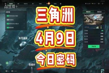 三角洲行动航天基地每日密码4月9日 航天基地4月9日密码