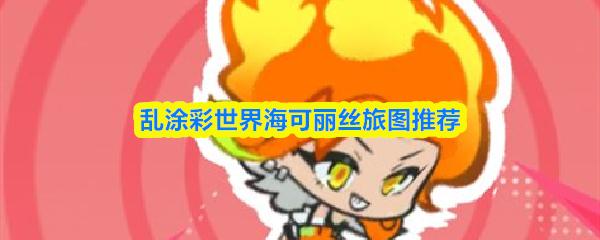 乱涂彩世界海可丽丝旅图推荐