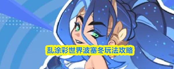 乱涂彩世界波塞冬玩法攻略