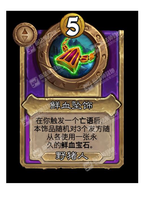 炉石传说酒馆战棋新饰品鲜血坠饰效果介绍