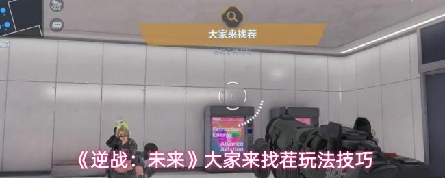逆战：未来 大家来找茬玩法技巧