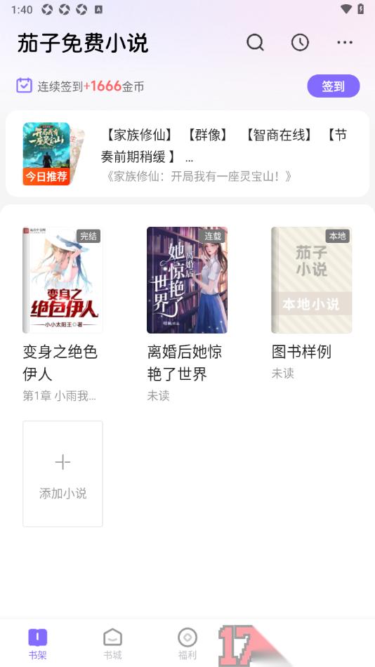 茄子免费小说手机版设置书架模式为宫格模式显示的方法