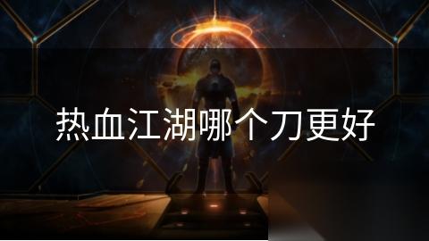 热血江湖哪个刀更好
