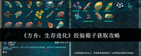 方舟：生存进化 经验箱子获取攻略