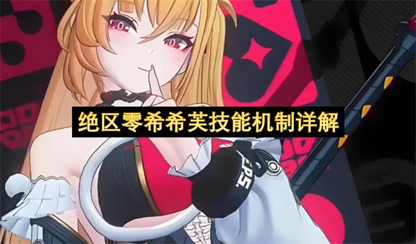 绝区零希希芙技能机制详解