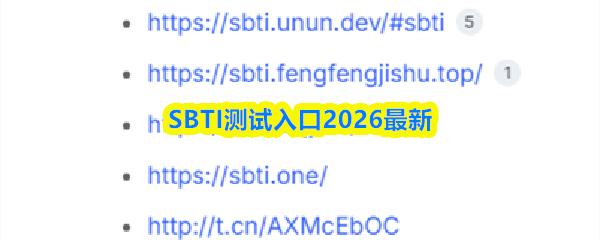 SBTI测试入口2026最新