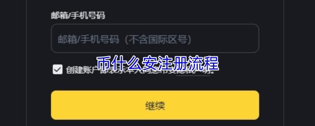 币什么安注册流程