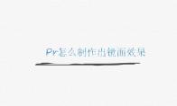 premiere视频画面怎么制作镜面效果