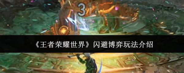 王者荣耀世界 闪避博弈玩法介绍