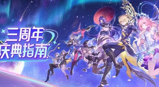 崩坏：星穹铁道 三周年庆活动福利一览