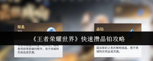 王者荣耀世界 快速攒晶铂攻略