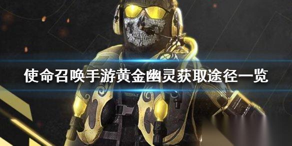 使命召唤手游黄金幽灵怎么获取 黄金幽灵领取条件时间在哪里