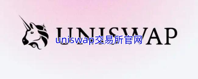 uniswap交易所官网