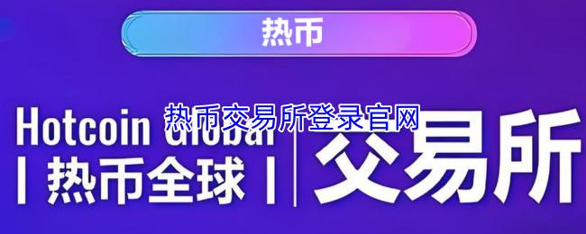 热币交易所登录官网
