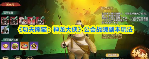 功夫熊猫：神龙大侠 公会战魂副本玩法