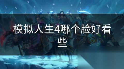 模拟人生4哪个脸好看些