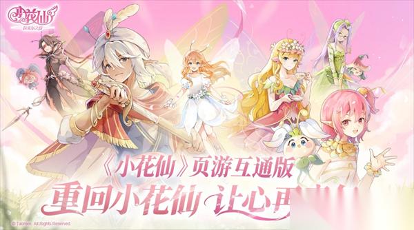 小花仙拉贝尔之约新手花仙乐园玩法详解