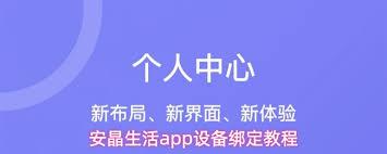 安晶生活app如何绑定设备