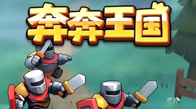 奔奔王国崛起的号角活动新手攻略