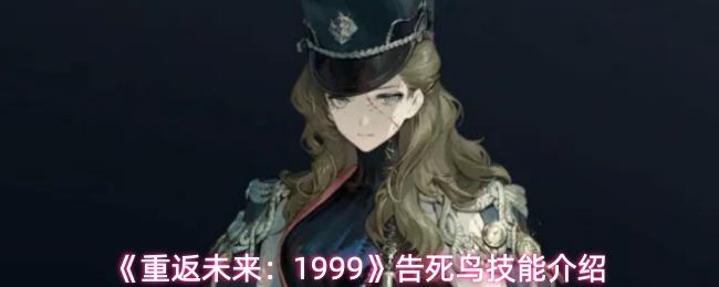 重返未来：1999 告死鸟技能介绍