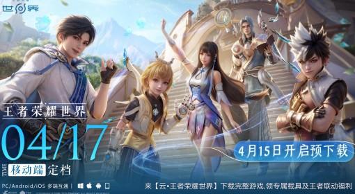 王者荣耀世界 手机端上线时间说明