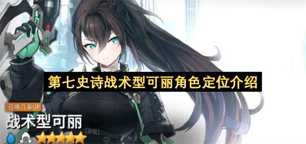 第七史诗战术型可丽角色定位介绍