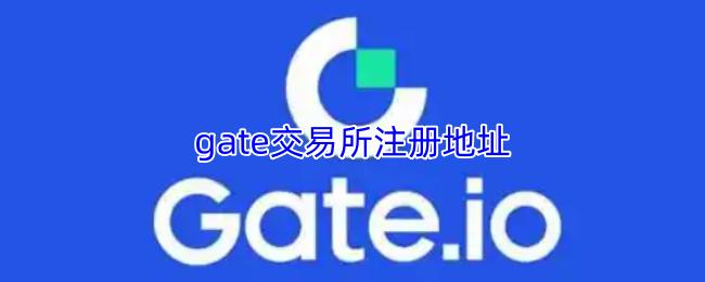 gate交易所注册地址