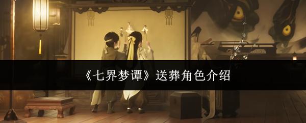 七界梦谭 送葬角色介绍