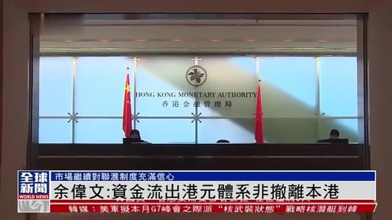 香港金管局余伟文称将来再发稳定币牌照数量会有限吗