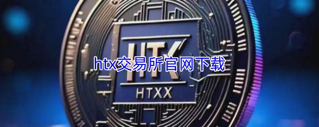 htx交易所官网下载