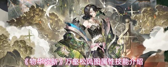 物华弥新 万壑松风图属性技能介绍