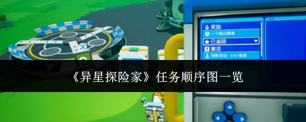 异星探险家 任务顺序图一览
