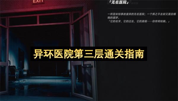 异环医院第三层通关指南