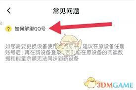 点点穿书app如何解除手机绑定